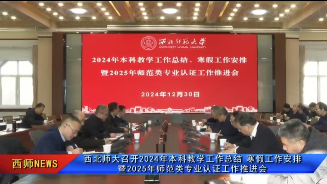 西北师大召开2024年本科教学工作总结 寒假工作安排暨2025年师范类专业认证工作推进会