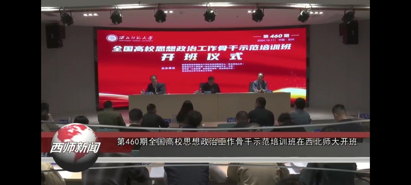 第460期全国高校思想政治工作骨干示范培训班在西北师大开班